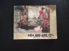 申屠娘子老版本连环画