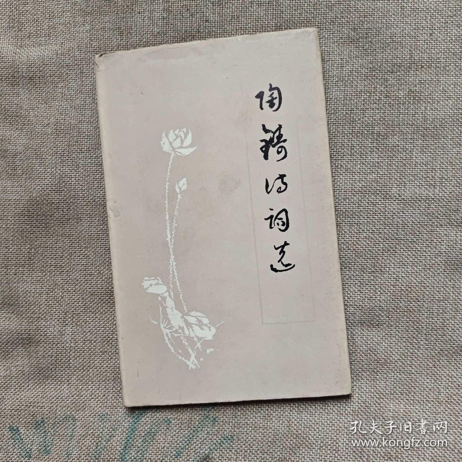 陶铸诗词选
