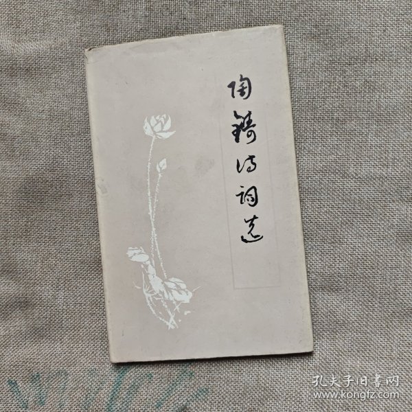 陶铸诗词选
