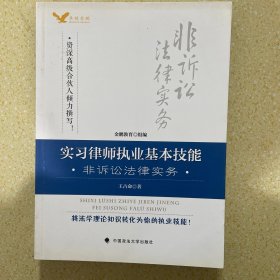 实习律师基本技能 非诉讼法律实务