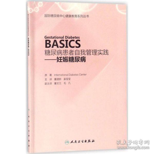 糖尿病患者自我管理实践——妊娠糖尿病（Gestational Diabetes  BASICS）