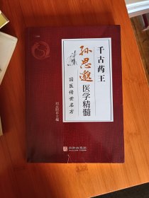 滋阴大家朱丹溪医学精髓千古药王孙思邈医学精髓合售