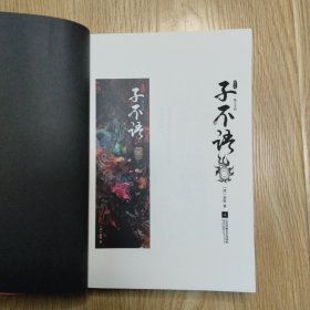 子不语（“子不语怪、力、乱、神”；纯正的东方鬼怪故事集；集历代版本之长，全新点校本；精美鬼怪插图）