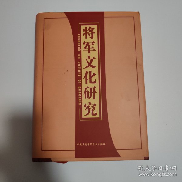 将军文化研究