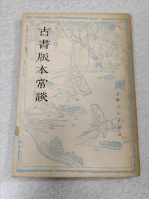 古书版本常谈