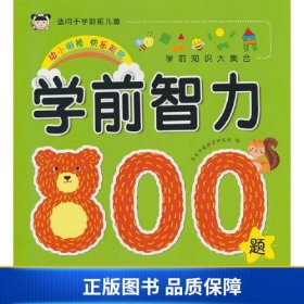 【正版新书】学前智力800题9787557572563