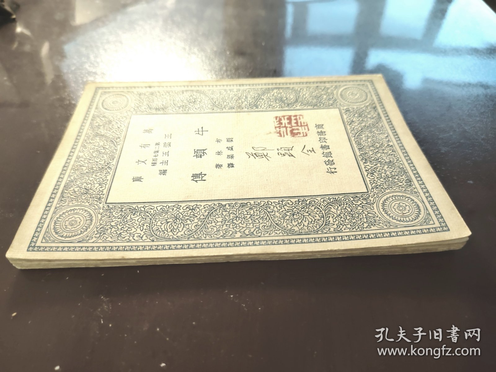 《牛顿传》（万有文库）品相不错！音乐家郑显全签名旧藏！商务印书馆，民国二十六年（1937年）初版，平装一册全