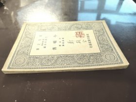 《牛顿传》（万有文库）品相不错！音乐家郑显全签名旧藏！商务印书馆，民国二十六年（1937年）初版，平装一册全
