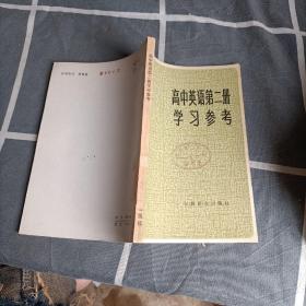 高中英语第二册学习参考