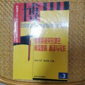 考博英语完形填空、阅读理解、翻译与写作