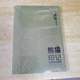 大熊猫的故事！ 熊猫印记