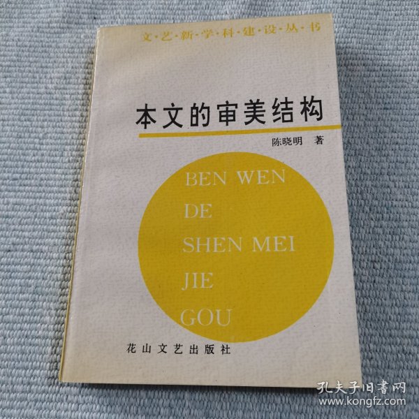 本文的审美结构（作者签赠本）