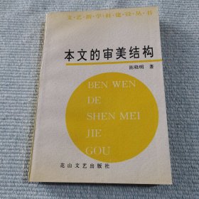 本文的审美结构（作者签赠本）