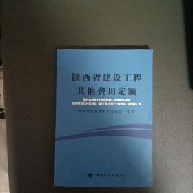 陕西省建设工程其他费用定额