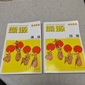 题源 高中英语语法、句型