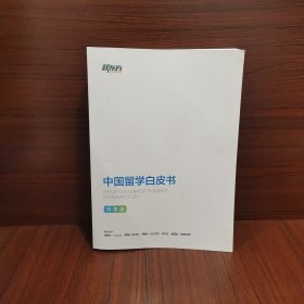 新东方 2023中国留学白皮书，中学版