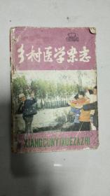 乡村医学杂志1984年  全年 共12期