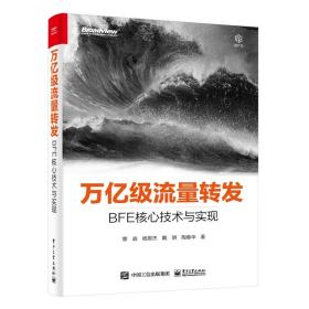 万亿级流量转发：BFE核心技术与实现