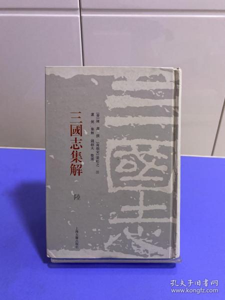 三国志集解（全八册）