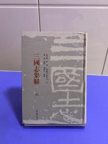 三国志集解（全八册）