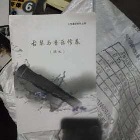 古琴与音乐修养