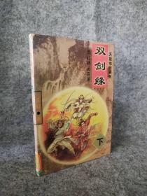 双剑缘（下册）秦红9787805954370普通图书/小说