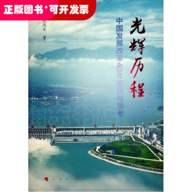 光辉历程——中国发展改革40年亲历与思考