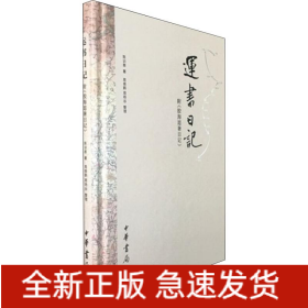 運書日記 附《膠海逭暑日記》