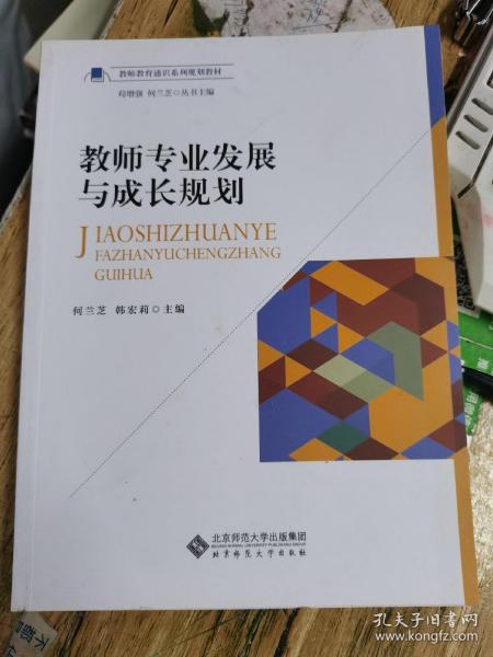 教师专业发展与成长规划/教师教育通识系列规划教材