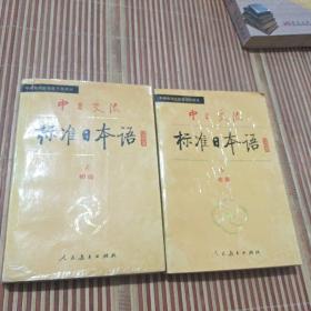 中日交流标准日语初级上下册