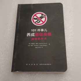 101件事儿：养成超级英雄或邪恶天才