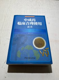 中成药临床合理使用读本