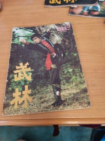 武林 1983年9期