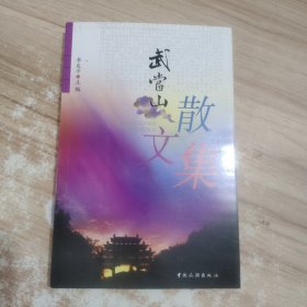 武当山散文集