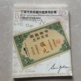 丁张弓良收藏中国军用钞票