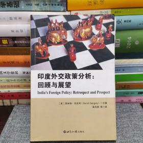 印度外交政策研究分析：回顾与展望