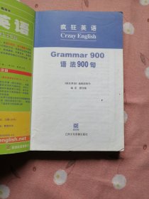 疯狂英语语法900句（无磁带、CD）