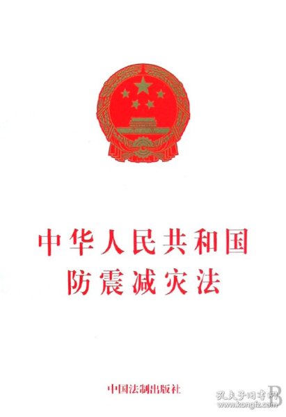 中华人民共和国防震减灾法