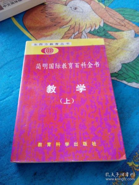 简明国际教育百科全书.教学.上册