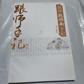 跟师赵炳南手记 正版1版1印