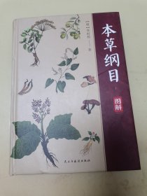 本草纲目（布面精装彩图珍藏版美绘国学系列）