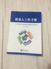 质量人工作手册：从华为质量工程师到海信质量副总的质量之路