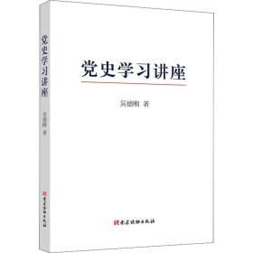 党史学习讲座