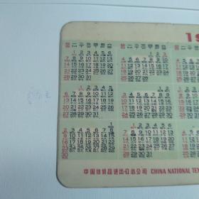 年历片-年历卡:1973年：中国纺织品进出口总公司[我们爱清洁](1枚)，请看图自检，保真保老。