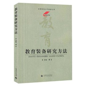 【全新正版，假一罚四】教育装备研究方法/首都师范大学秋韵文库