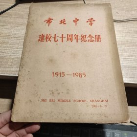 市北中学建校七十周年纪念册 1915--1985