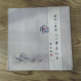 苦聪人农耕文化书画作品（8品12开外观有磨损2016年竖版59页书画册）57321