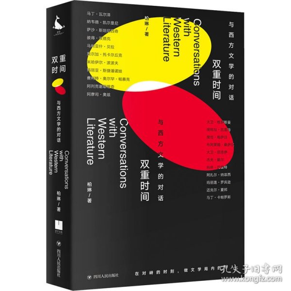 双重时间：与西方文学的对话（二十二场对话 涵盖当今*多诺贝尔文学奖得主的书）