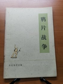 历史知识读物 鸦片战争