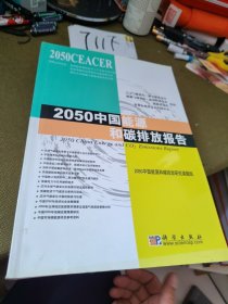 2050中国能源和碳排放报告